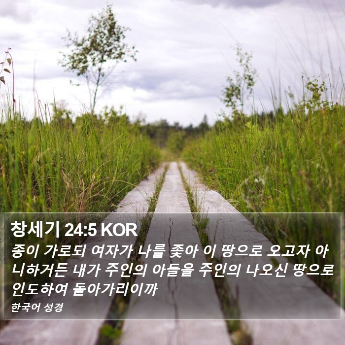창세기 24:5 KOR Bible Study