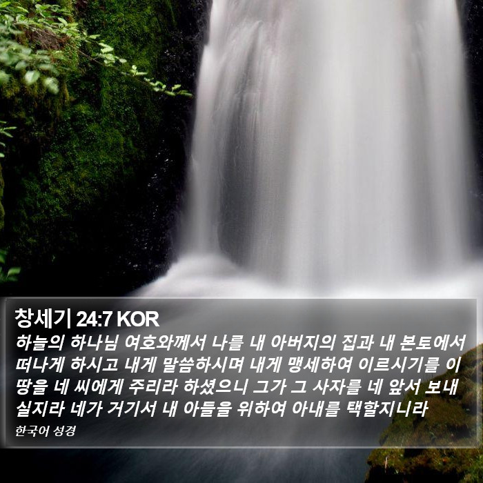 창세기 24:7 KOR Bible Study