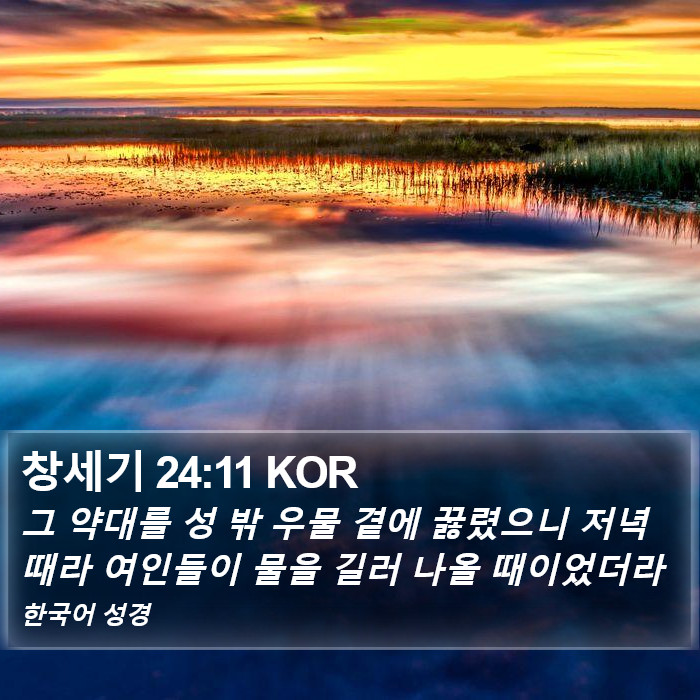 창세기 24:11 KOR Bible Study
