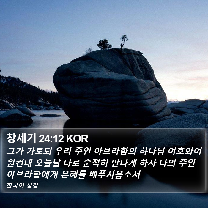 창세기 24:12 KOR Bible Study