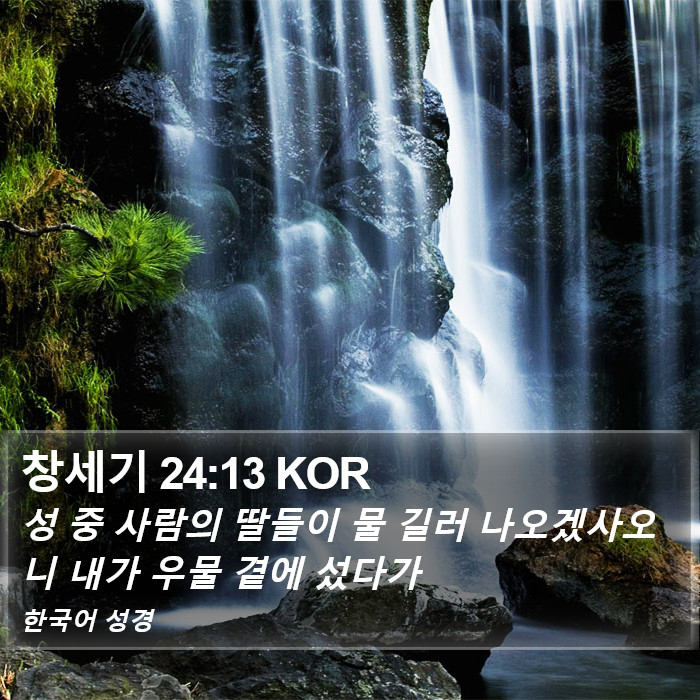 창세기 24:13 KOR Bible Study