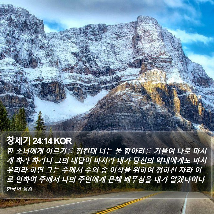 창세기 24:14 KOR Bible Study
