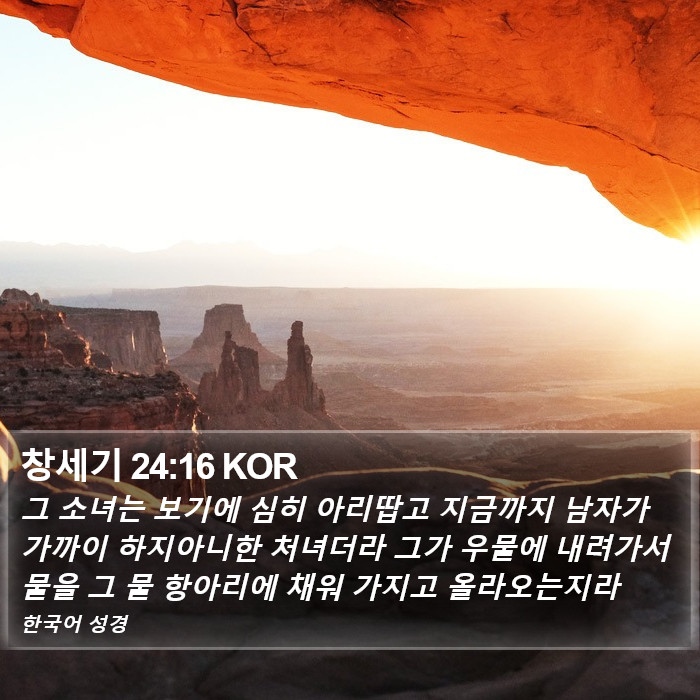 창세기 24:16 KOR Bible Study