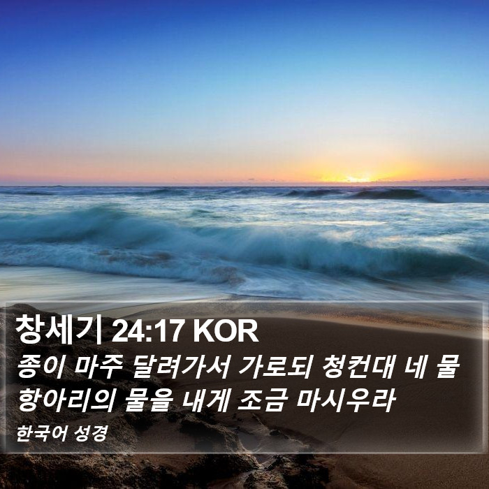창세기 24:17 KOR Bible Study