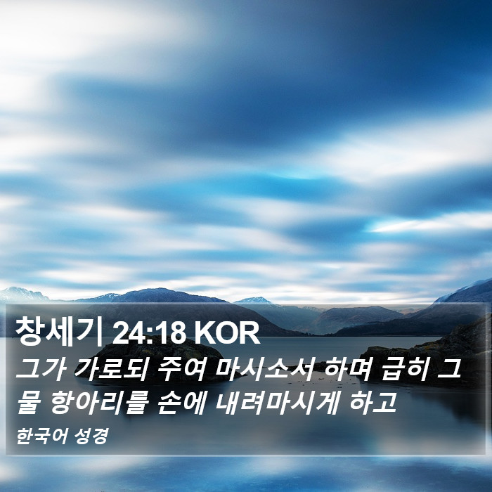 창세기 24:18 KOR Bible Study