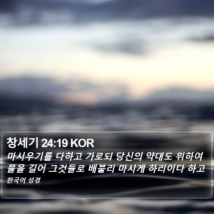 창세기 24:19 KOR Bible Study