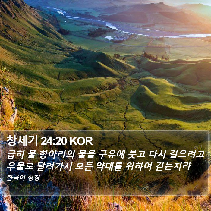 창세기 24:20 KOR Bible Study