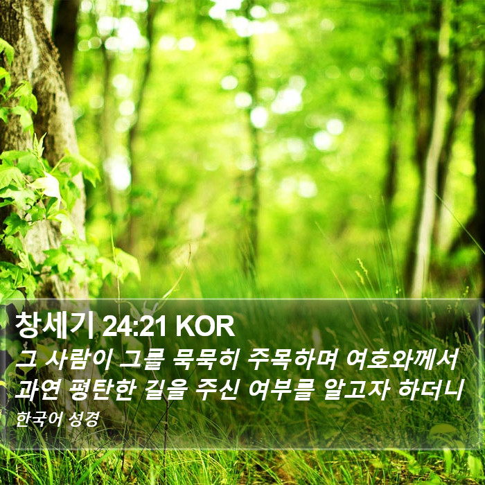 창세기 24:21 KOR Bible Study