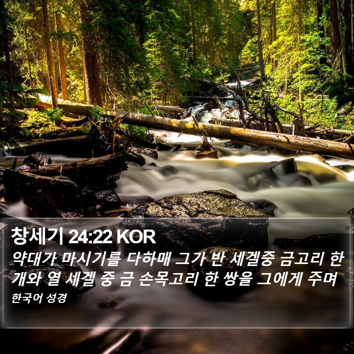 창세기 24:22 KOR Bible Study
