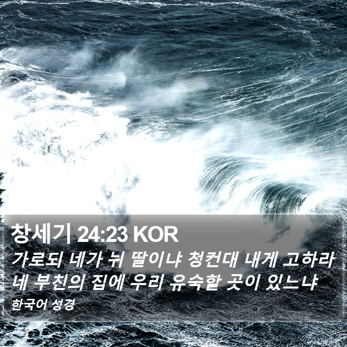 창세기 24:23 KOR Bible Study