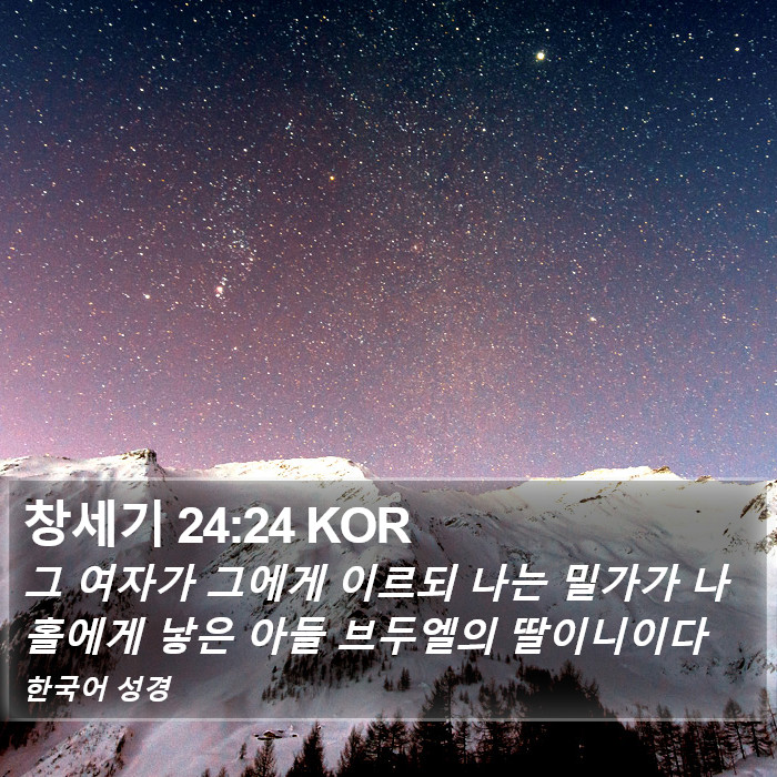 창세기 24:24 KOR Bible Study