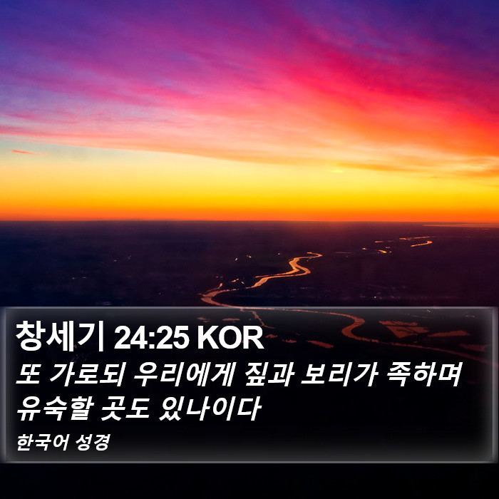 창세기 24:25 KOR Bible Study