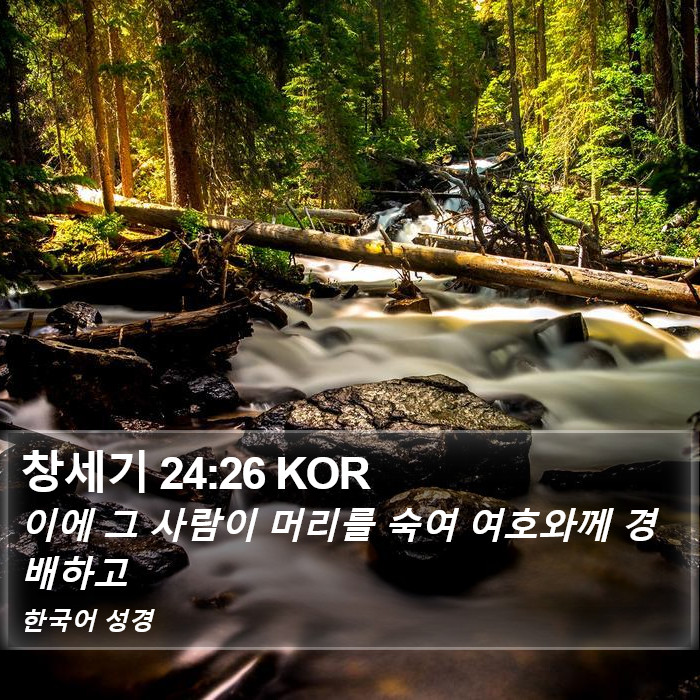 창세기 24:26 KOR Bible Study