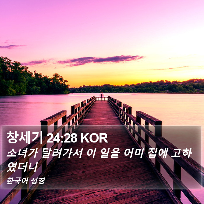 창세기 24:28 KOR Bible Study