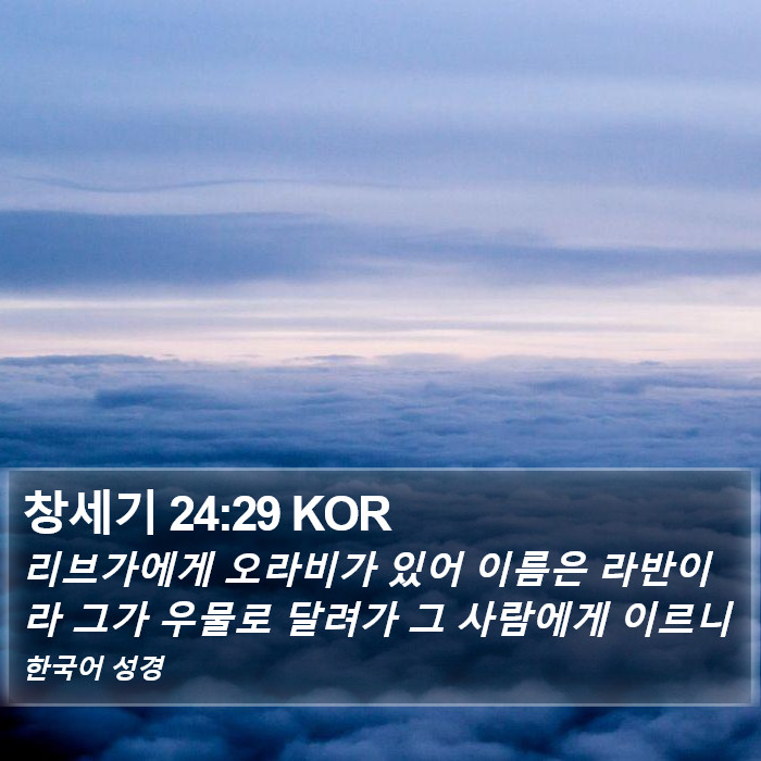 창세기 24:29 KOR Bible Study