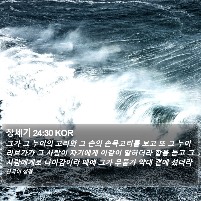 창세기 24:30 KOR Bible Study