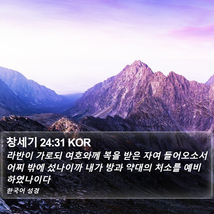 창세기 24:31 KOR Bible Study