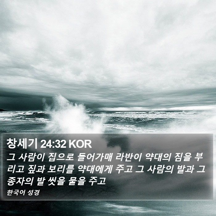 창세기 24:32 KOR Bible Study
