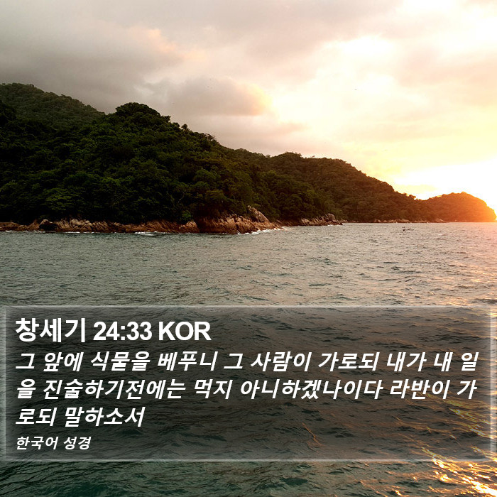 창세기 24:33 KOR Bible Study