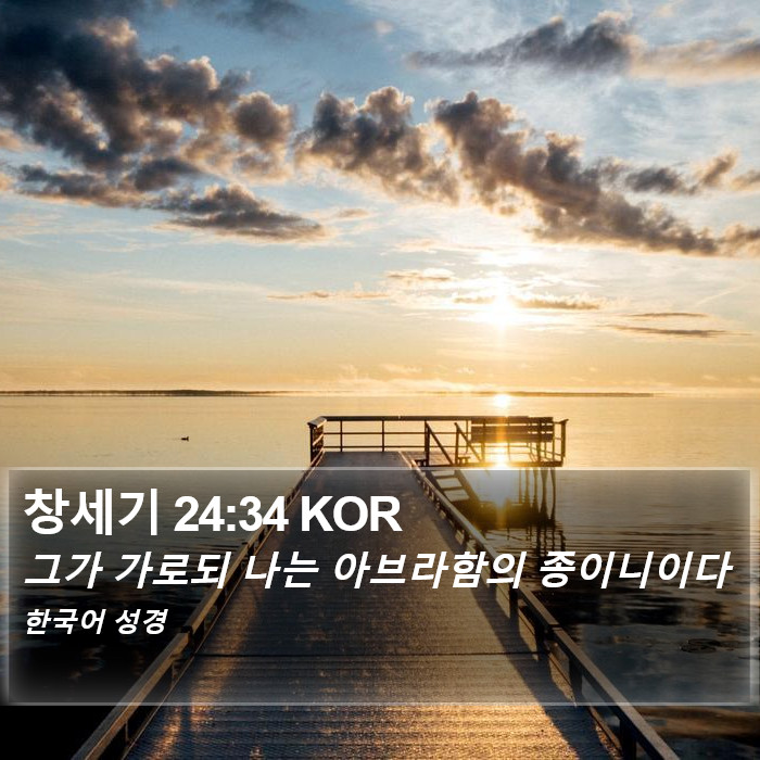 창세기 24:34 KOR Bible Study