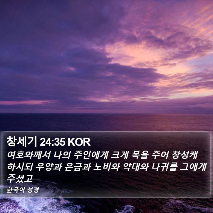 창세기 24:35 KOR Bible Study