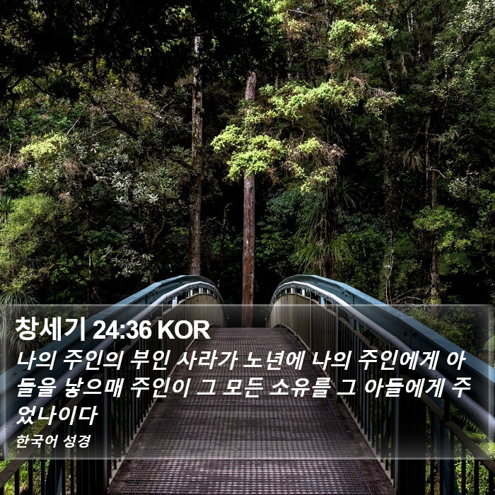창세기 24:36 KOR Bible Study