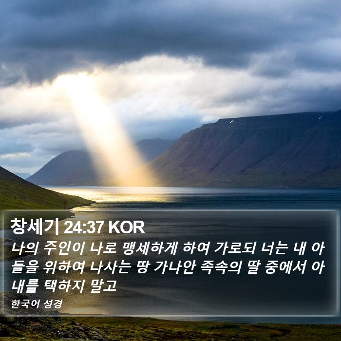 창세기 24:37 KOR Bible Study