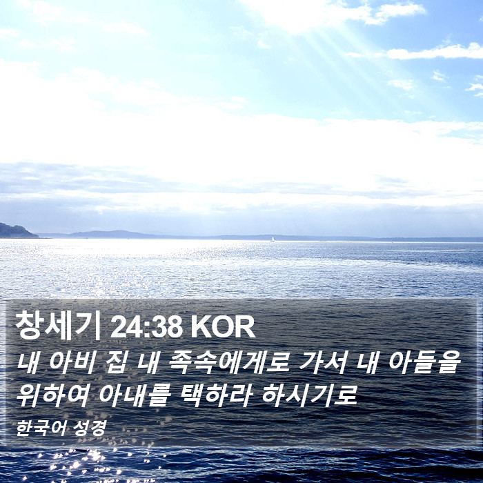 창세기 24:38 KOR Bible Study