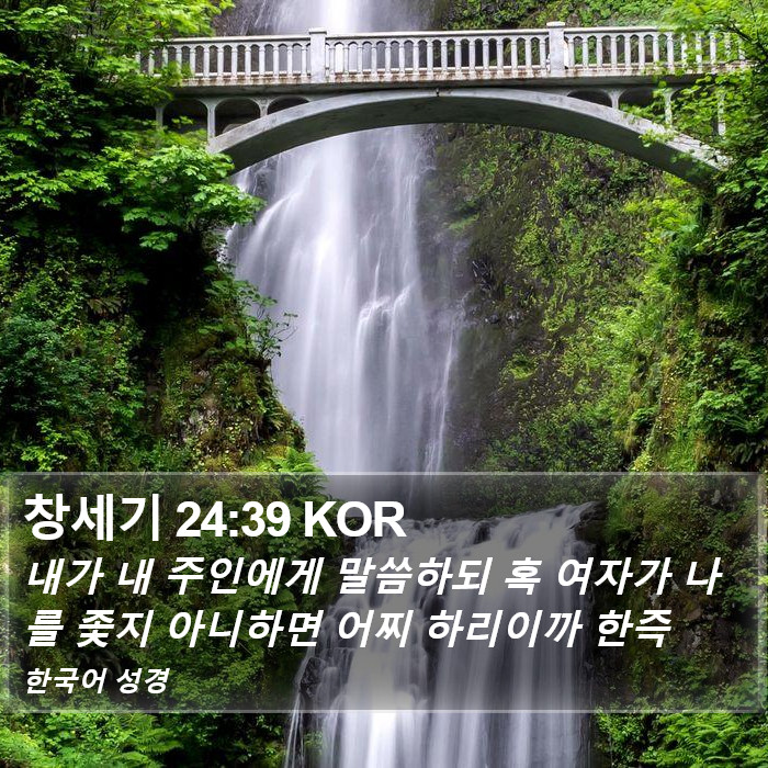 창세기 24:39 KOR Bible Study