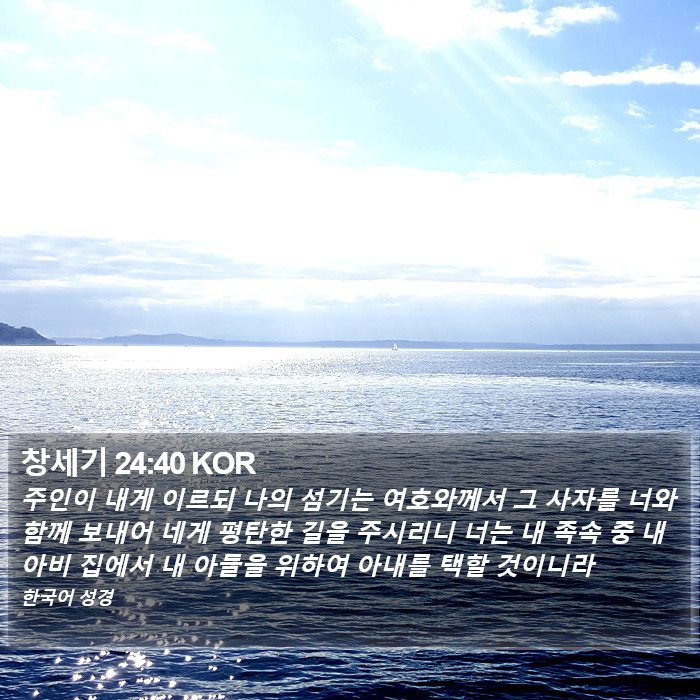 창세기 24:40 KOR Bible Study
