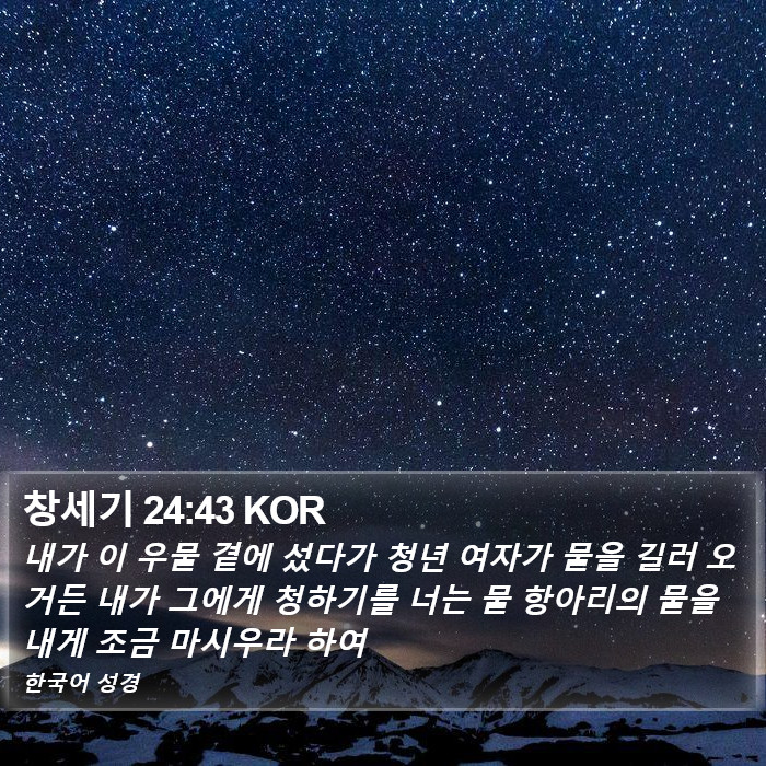창세기 24:43 KOR Bible Study