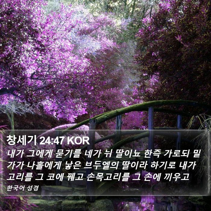 창세기 24:47 KOR Bible Study