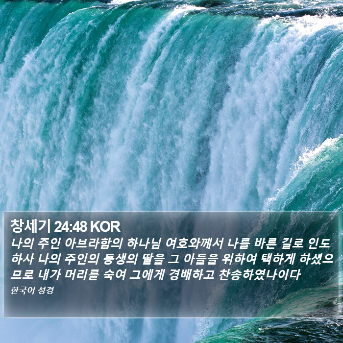 창세기 24:48 KOR Bible Study
