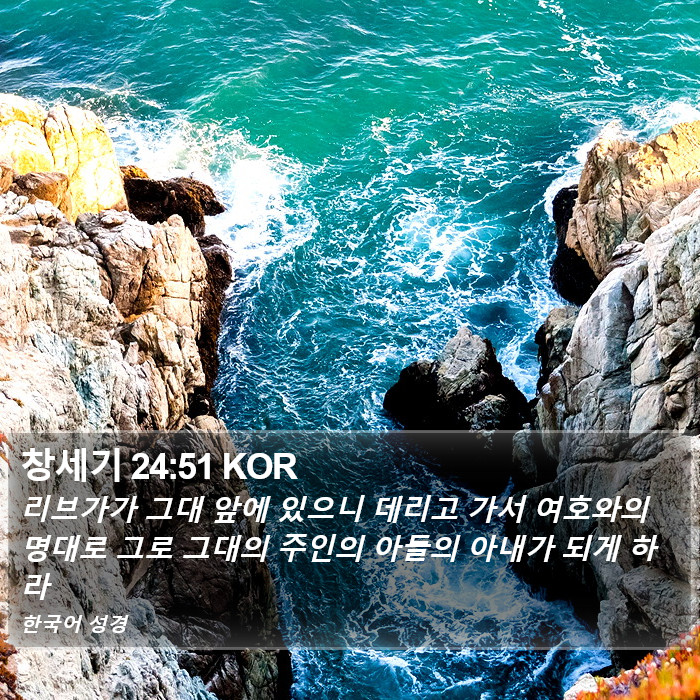 창세기 24:51 KOR Bible Study