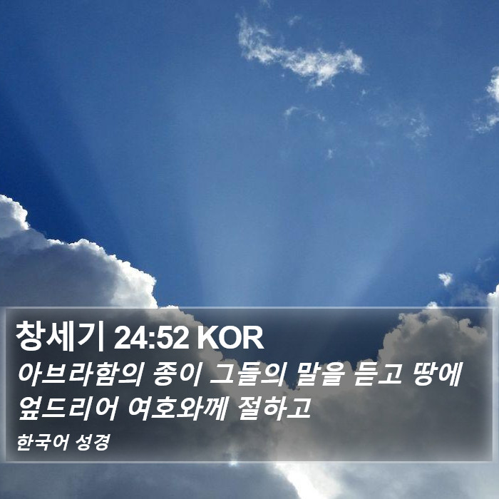 창세기 24:52 KOR Bible Study