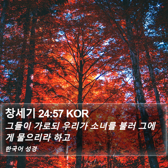 창세기 24:57 KOR Bible Study