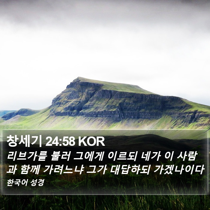 창세기 24:58 KOR Bible Study