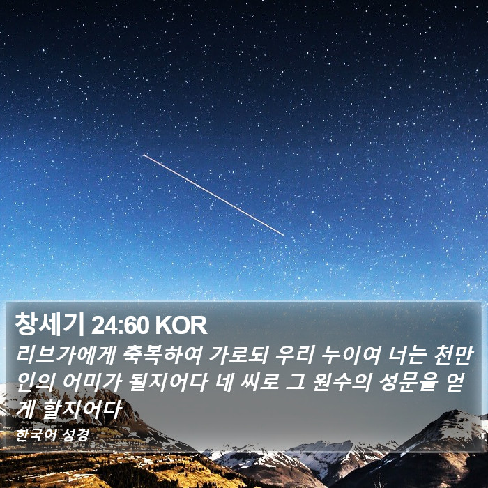창세기 24:60 KOR Bible Study