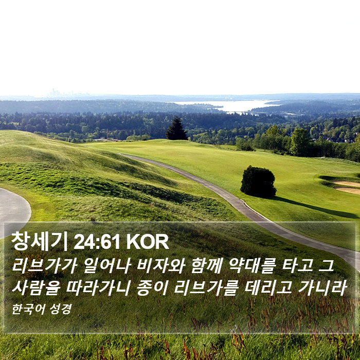 창세기 24:61 KOR Bible Study
