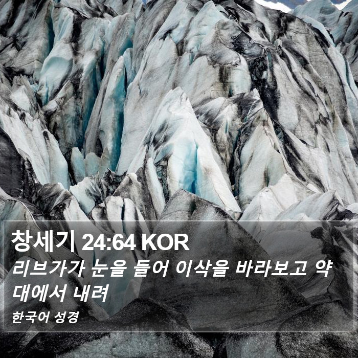 창세기 24:64 KOR Bible Study