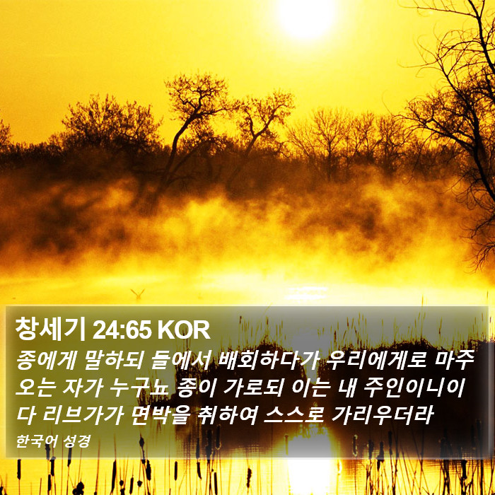 창세기 24:65 KOR Bible Study