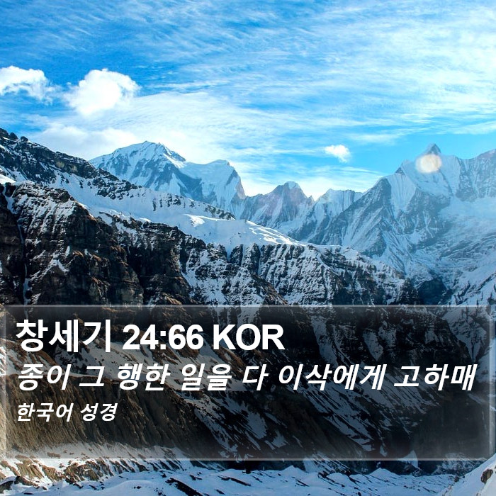창세기 24:66 KOR Bible Study
