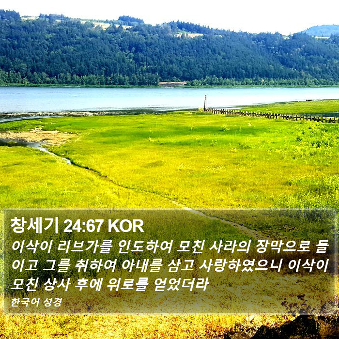 창세기 24:67 KOR Bible Study