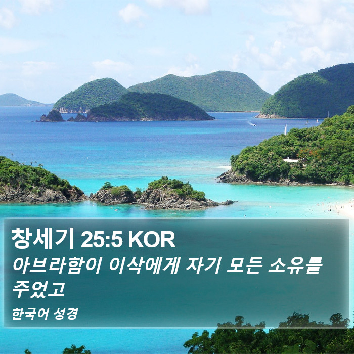 창세기 25:5 KOR Bible Study