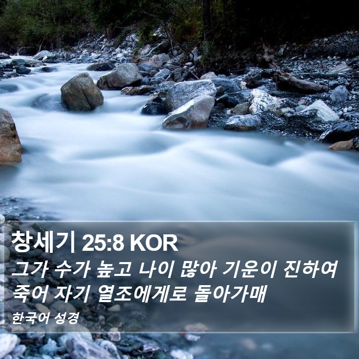 창세기 25:8 KOR Bible Study