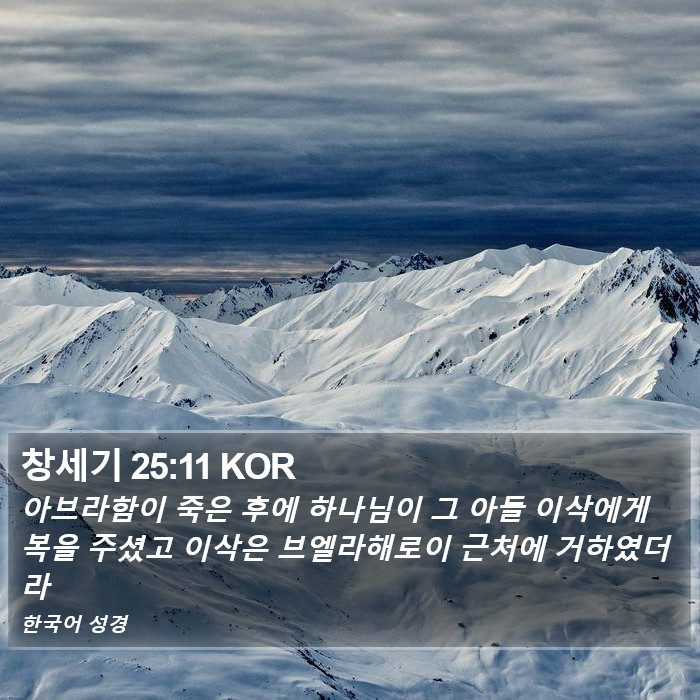 창세기 25:11 KOR Bible Study