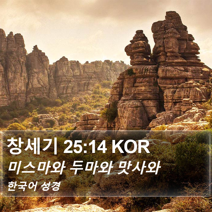 창세기 25:14 KOR Bible Study