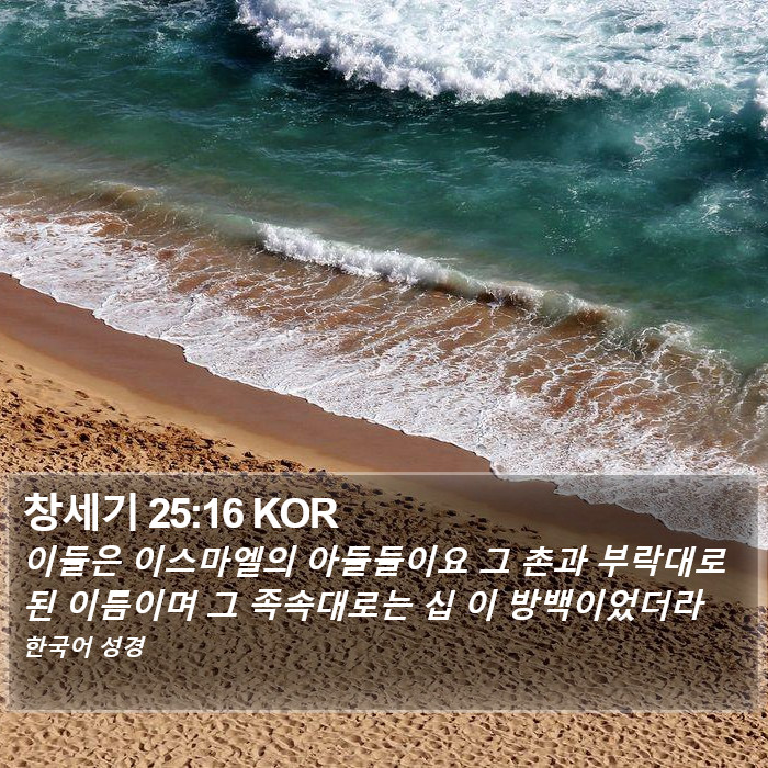 창세기 25:16 KOR Bible Study
