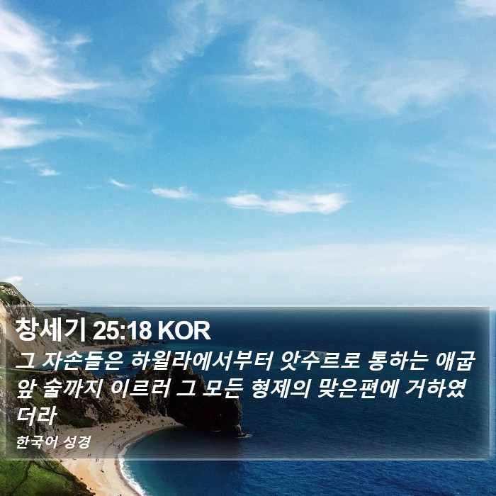 창세기 25:18 KOR Bible Study