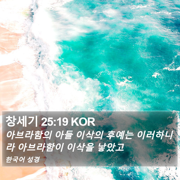창세기 25:19 KOR Bible Study